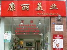康丽美容美发用品 专业之选，美丽之源